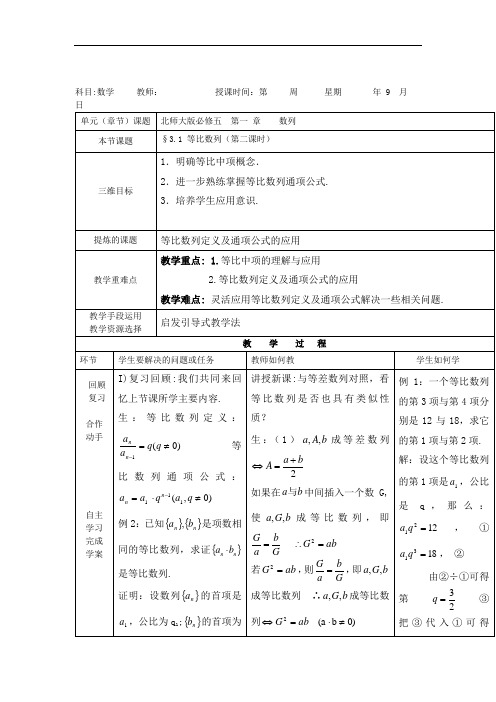 北师大版数学必修五教案：3.1+等比数列(第二课时)