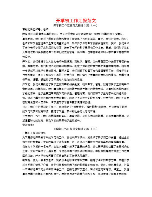 开学初工作汇报范文2篇