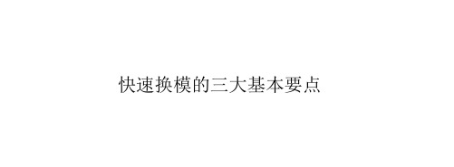 快速换模的三大基本要点