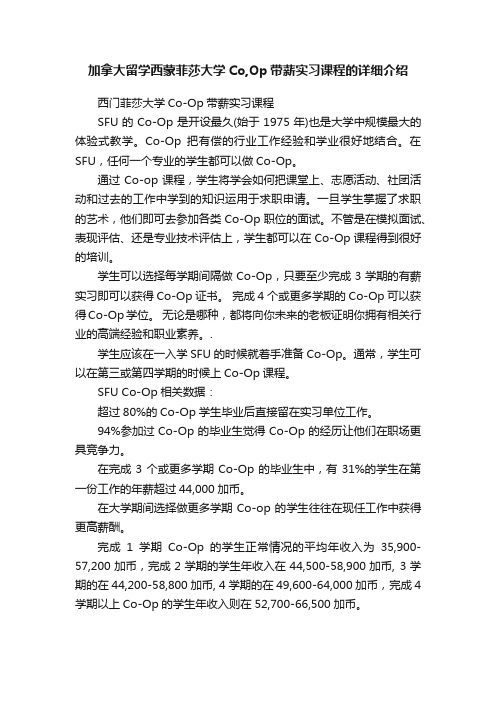 加拿大留学西蒙菲莎大学Co,Op带薪实习课程的详细介绍