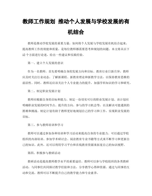 教师工作规划 推动个人发展与学校发展的有机结合