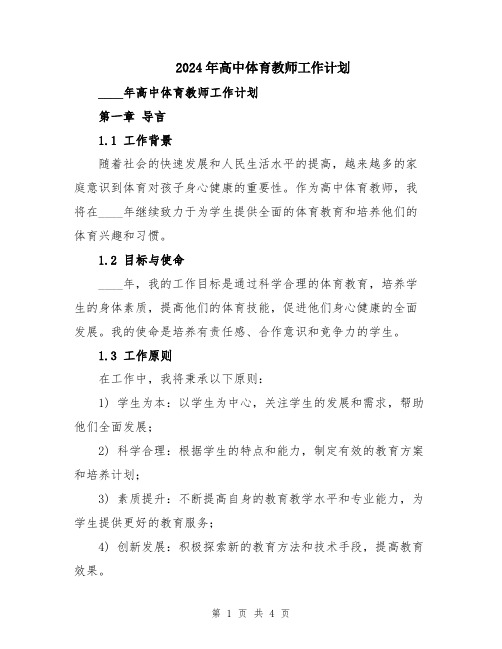 2024年高中体育教师工作计划