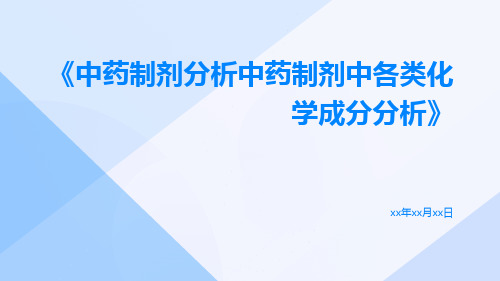 中药制剂分析中药制剂中各类化学成分分析