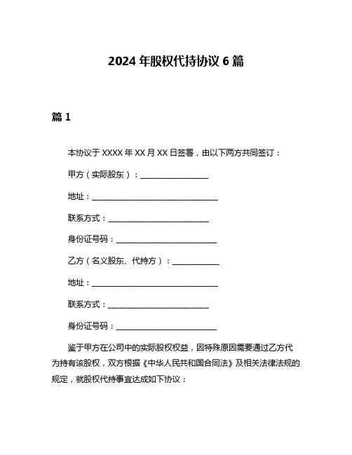 2024年股权代持协议6篇