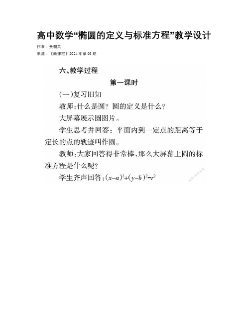 高中数学“椭圆的定义与标准方程”教学设计