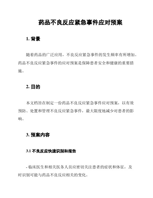 药品不良反应紧急事件应对预案