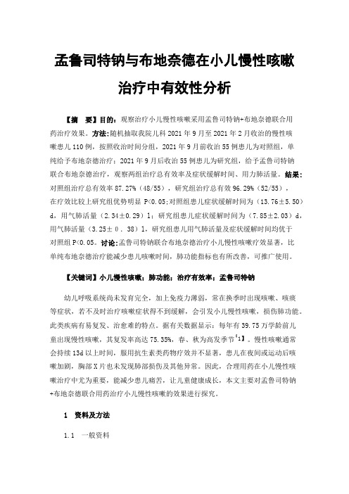 孟鲁司特钠与布地奈德在小儿慢性咳嗽治疗中有效性分析