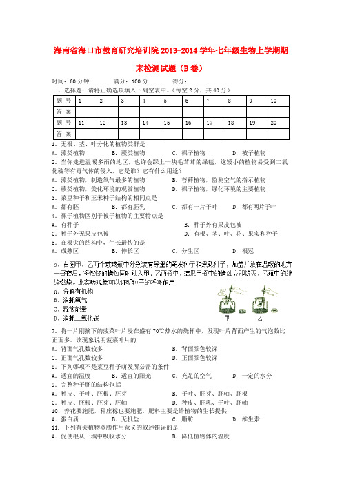 海南省海口市教育研究培训院2013-2014学年七年级上学期生物期末检测试题(B卷) (word版含答案)