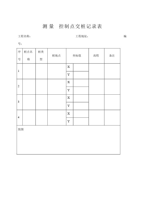 控制点交桩记录表详)