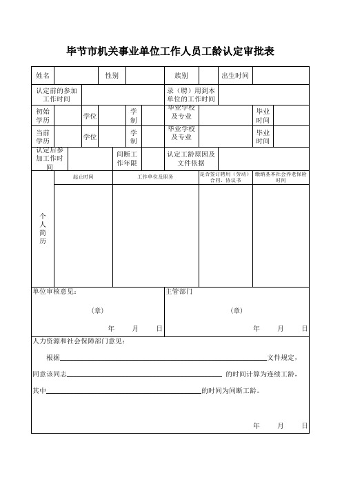 毕节市机关事业单位工作人员工龄认定审批表