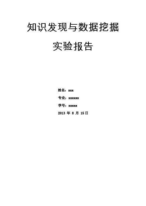 知识发现与数据挖掘实验报告