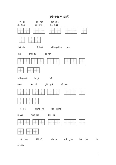 人教版一年级语文上册看拼音写词田字格