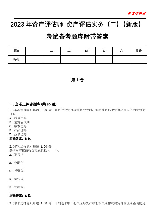 2023年资产评估师-资产评估实务(二)(新版)考试备考题库附带答案3