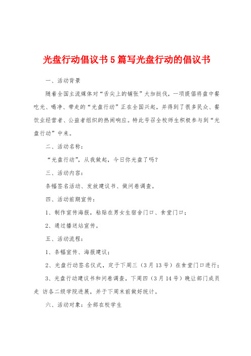 光盘行动倡议书5篇写光盘行动的倡议书