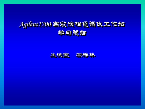 参加广州安捷伦1200 高效液相色谱仪工作站培训班学习总结(颜)