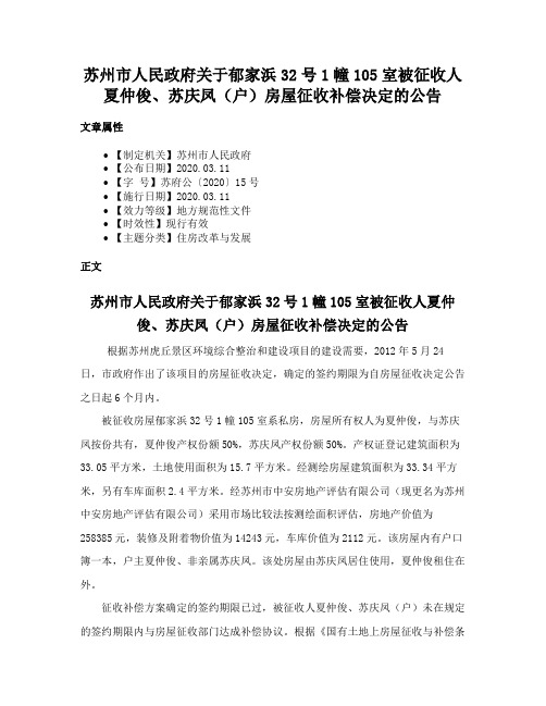 苏州市人民政府关于郁家浜32号1幢105室被征收人夏仲俊、苏庆凤（户）房屋征收补偿决定的公告