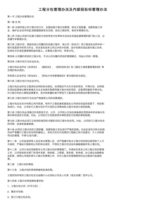 工程分包管理办法及内部招投标管理办法