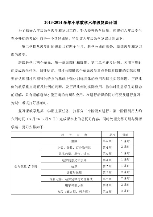 六年级数学复课计划 2