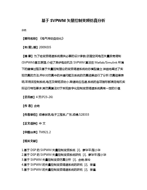 基于SVPWM矢量控制变频仿真分析