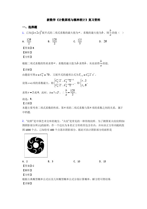 高考数学压轴专题人教版备战高考《计数原理与概率统计》单元汇编附答案解析