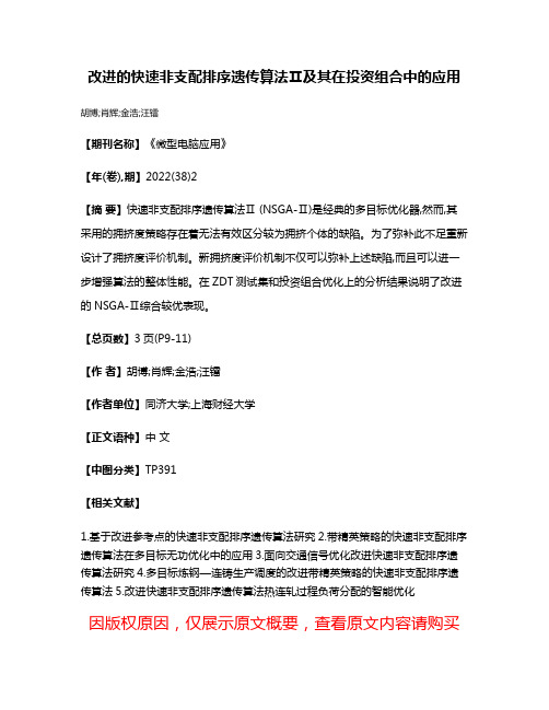 改进的快速非支配排序遗传算法Ⅱ及其在投资组合中的应用