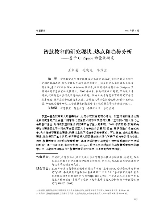 智慧教室的研究现状、热点和趋势分析——基于CiteSpace的量化研究