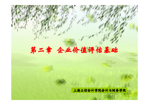 价值管理-X2第二章企业价值评估基础