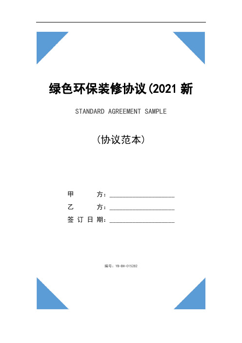 绿色环保装修协议(2021新版)