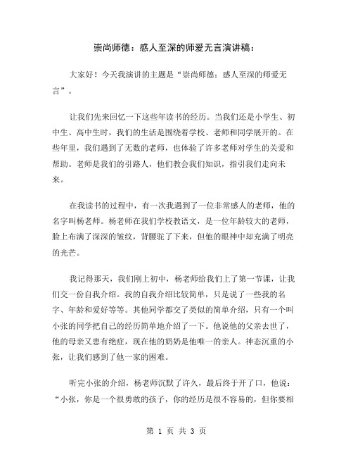 崇尚师德：感人至深的师爱无言演讲稿