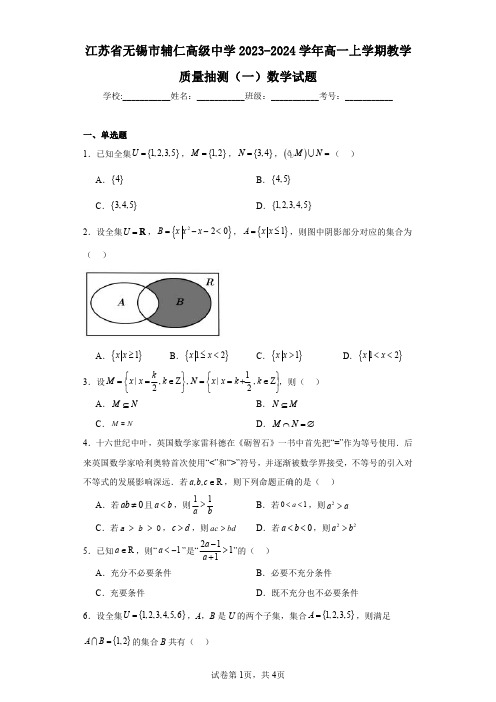 江苏省无锡市辅仁高级中学2023-2024学年高一上学期教学质量抽测(一)数学试题