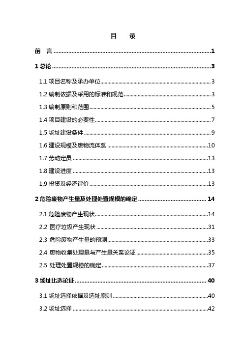 广东省危险废物综合处理示范中心可行性研究报告