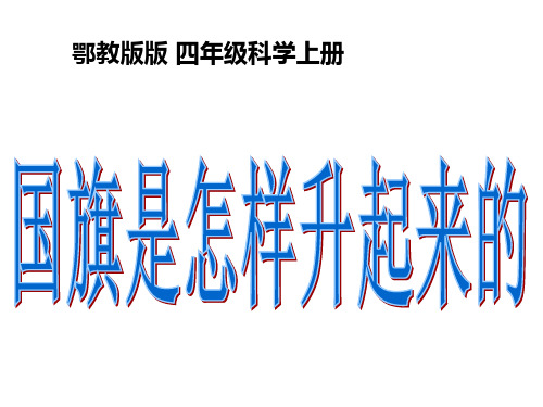 四年级上册科学课件-1.3 国旗是怎样升起来的|鄂教版 (共11张PPT)