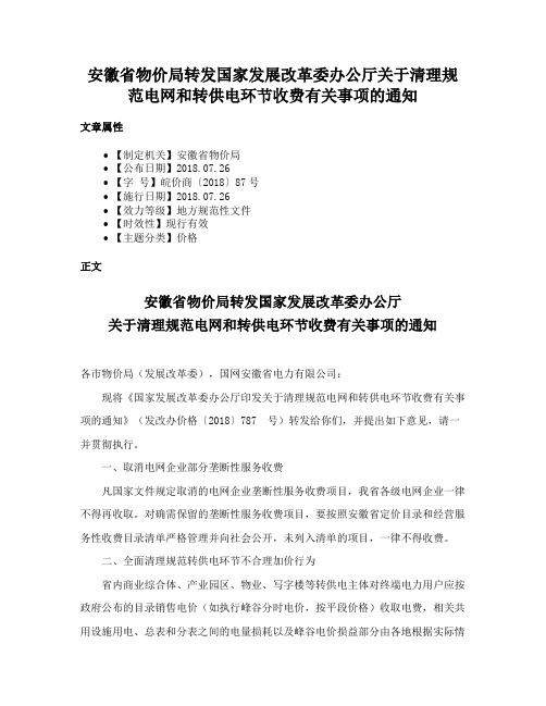 安徽省物价局转发国家发展改革委办公厅关于清理规范电网和转供电环节收费有关事项的通知