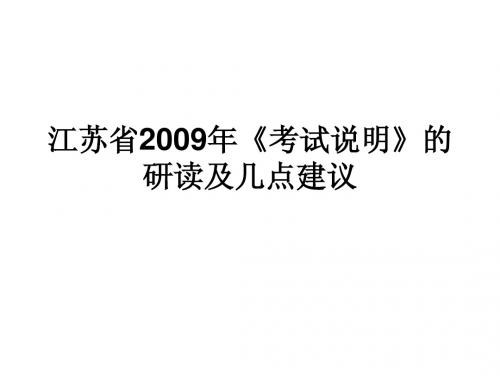 江苏省2009年考试说明的研读及几点建议