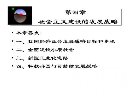 我国经济社会发展战略目标与步骤PPT(16张)