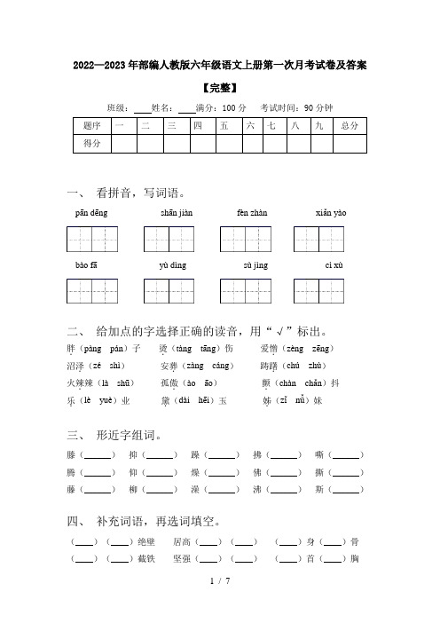 2022—2023年部编人教版六年级语文上册第一次月考试卷及答案【完整】