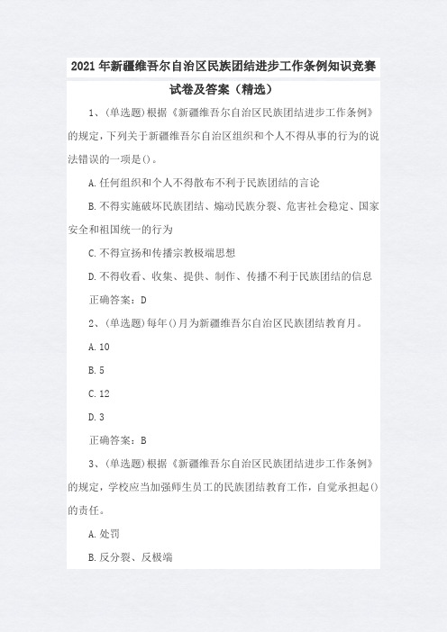 2021年新疆维吾尔自治区民族团结进步工作条例知识竞赛试卷及答案(精选)