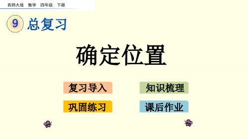 西师大数学课件(四下)确定位置