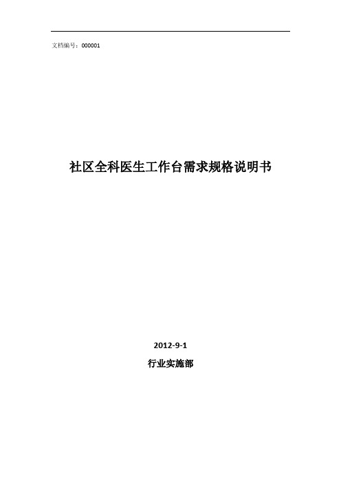 社区全科医生工作台需求规格说明书