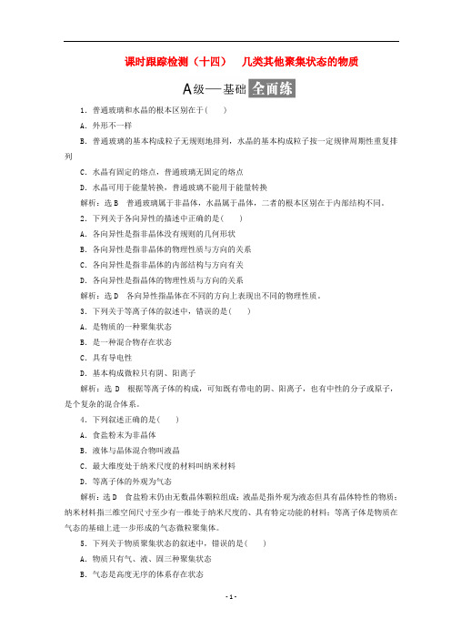 鲁科版2018年高中化学课时跟踪检测14 几类其他聚集状态的物质 选修3(含答案)