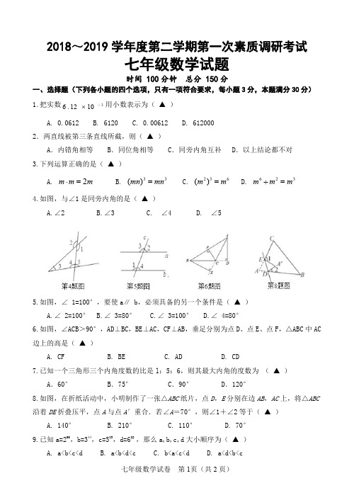 2018-2019学年七年级下学期第一次月考数学试题(pdf版 无答案)