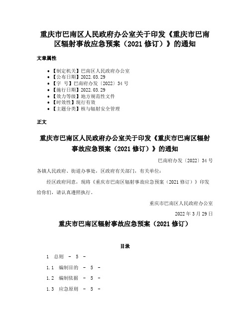 重庆市巴南区人民政府办公室关于印发《重庆市巴南区辐射事故应急预案（2021修订）》的通知