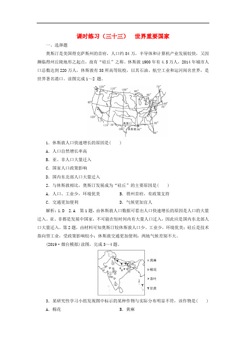 高考地理一轮复习课时练习三十三世界重要国家