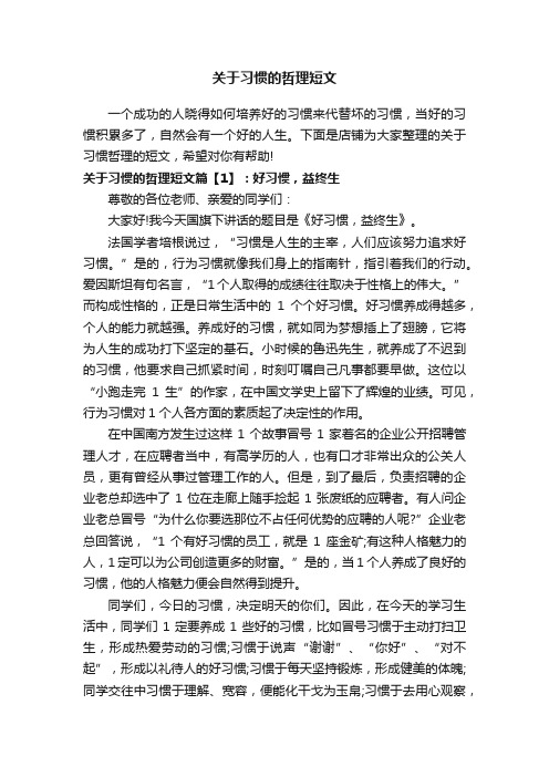 关于习惯的哲理短文