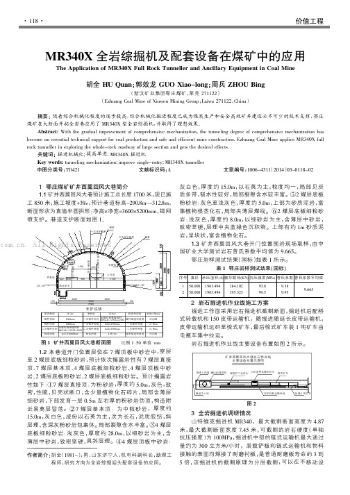 MR340X全岩综掘机及配套设备在煤矿中的应用