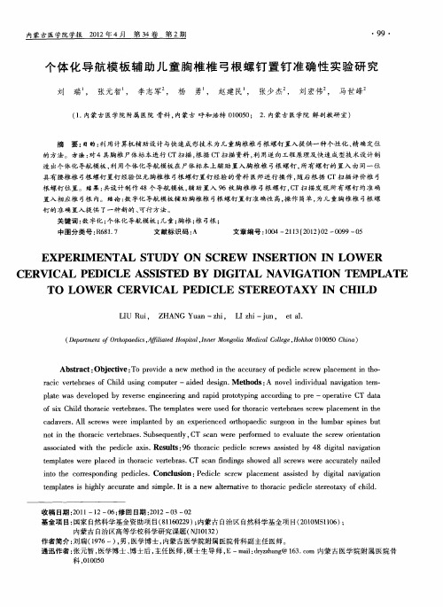 个体化导航模板辅助儿童胸椎椎弓根螺钉置钉准确性实验研究