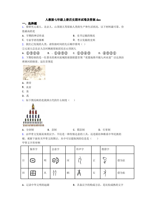 人教版七年级上册历史期末试卷及答案doc