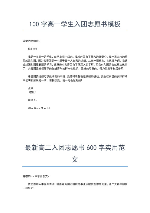 2019年最新初三400字入团志愿书范文入团申请书文档【十篇】