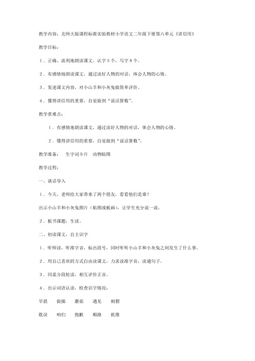 北师大版课程标准实验教材小学语文二年级下册第六单元《讲信用》