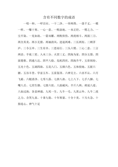 含有不同数字的成语